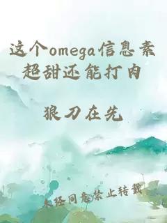 这个omega信息素超甜还能打肉