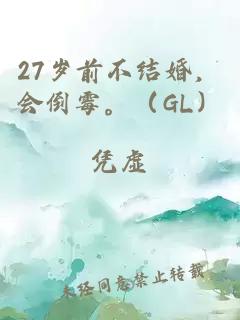 27岁前不结婚，会倒霉。（GL）