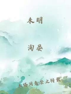 未明