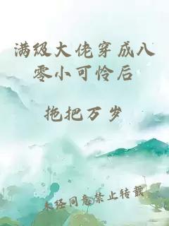 满级大佬穿成八零小可怜后