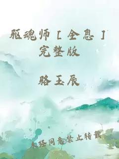 驱魂师［全息］完整版