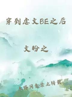 穿到虐文BE之后