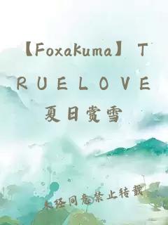 【Foxakuma】ＴＲＵＥＬＯＶＥ