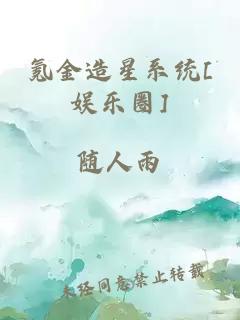 氪金造星系统[娱乐圈]