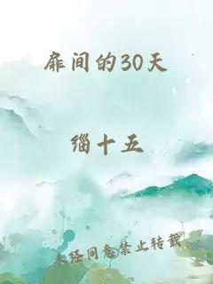 扉间的30天