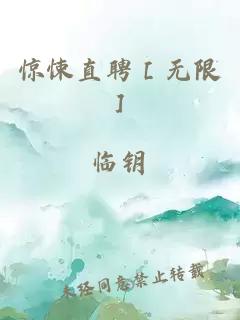 惊悚直聘［无限］