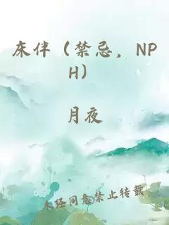 床伴（禁忌，NPH）