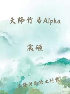 天降竹马Alpha