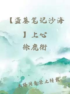 【盗墓笔记沙海】上心