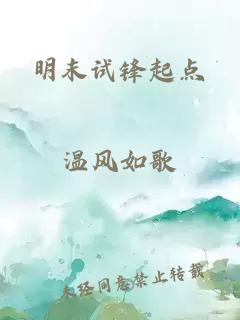 明末试锋起点