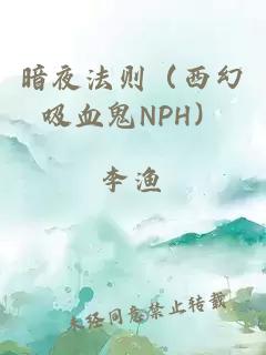 暗夜法则（西幻吸血鬼NPH）