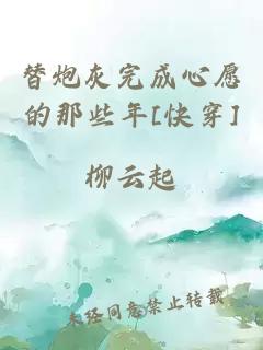 替炮灰完成心愿的那些年[快穿]