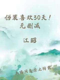 伪装喜欢30天！无删减