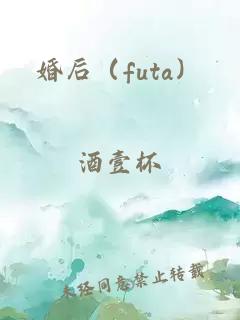 婚后（futa）