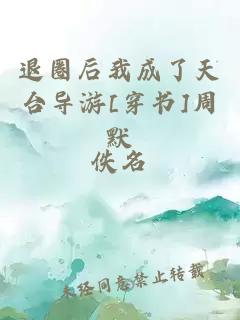 退圈后我成了天台导游[穿书]周默