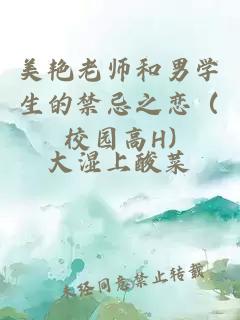 美艳老师和男学生的禁忌之恋（校园高H)