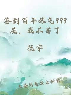 签到百年炼气999层，我不苟了