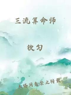 三流算命师