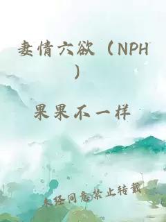 妻情六欲（NPH）