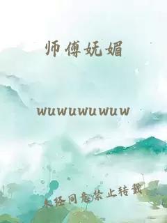 师傅妩媚