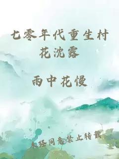 七零年代重生村花沈露