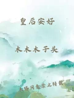 皇后安好