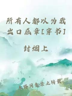 所有人都以为我出口成章[穿书]