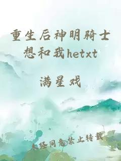 重生后神明骑士想和我hetxt