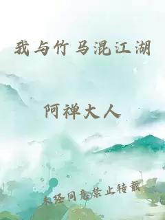 我与竹马混江湖