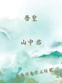 吾皇