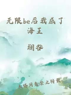 无限be后我成了海王