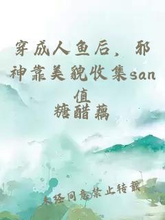 穿成人鱼后，邪神靠美貌收集san值