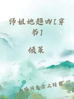 师姐她超凶[穿书]