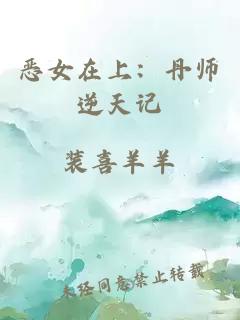 恶女在上：丹师逆天记