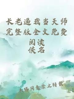 长老逼我当天师完整版全文免费阅读