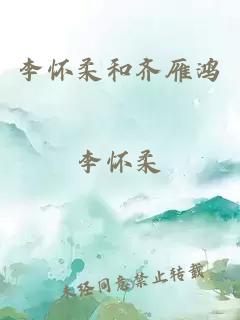 李怀柔和齐雁鸿